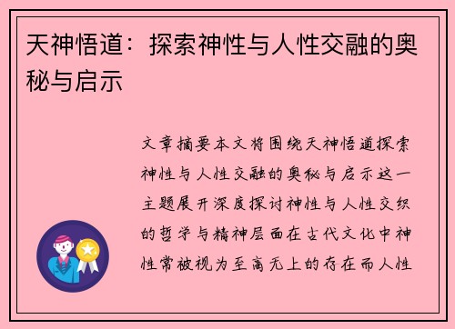 天神悟道：探索神性与人性交融的奥秘与启示