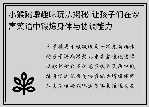 小猴跳墩趣味玩法揭秘 让孩子们在欢声笑语中锻炼身体与协调能力