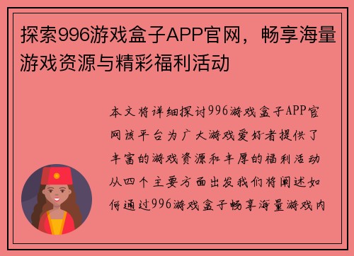 探索996游戏盒子APP官网，畅享海量游戏资源与精彩福利活动