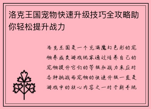 洛克王国宠物快速升级技巧全攻略助你轻松提升战力