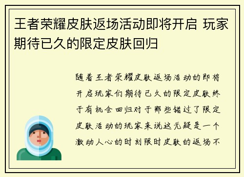 王者荣耀皮肤返场活动即将开启 玩家期待已久的限定皮肤回归