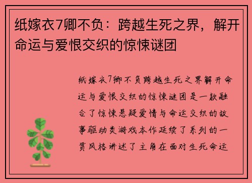 纸嫁衣7卿不负：跨越生死之界，解开命运与爱恨交织的惊悚谜团