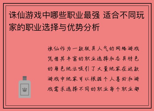 诛仙游戏中哪些职业最强 适合不同玩家的职业选择与优势分析