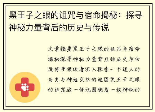 黑王子之眼的诅咒与宿命揭秘：探寻神秘力量背后的历史与传说