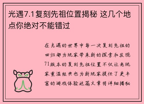 光遇7.1复刻先祖位置揭秘 这几个地点你绝对不能错过
