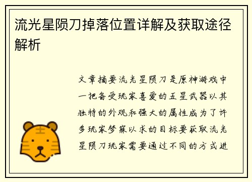 流光星陨刀掉落位置详解及获取途径解析