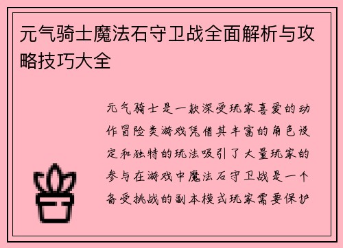 元气骑士魔法石守卫战全面解析与攻略技巧大全