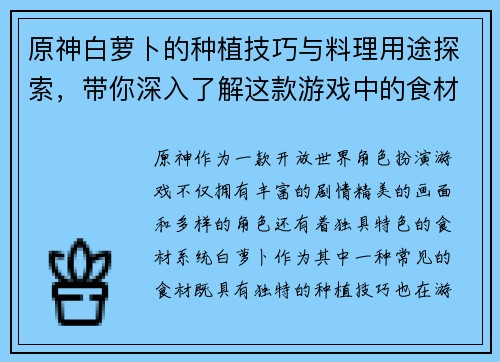 原神白萝卜的种植技巧与料理用途探索，带你深入了解这款游戏中的食材特色