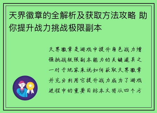 天界徽章的全解析及获取方法攻略 助你提升战力挑战极限副本