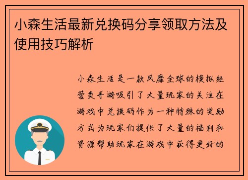 小森生活最新兑换码分享领取方法及使用技巧解析