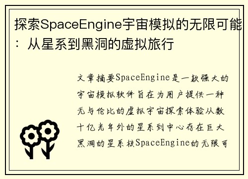 探索SpaceEngine宇宙模拟的无限可能：从星系到黑洞的虚拟旅行