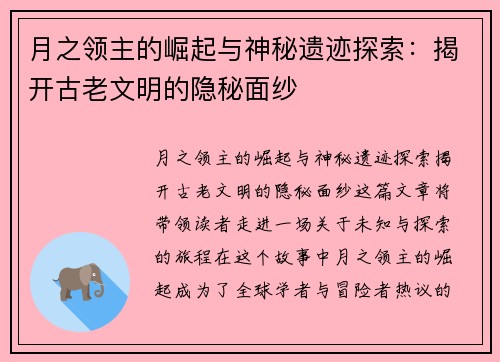 月之领主的崛起与神秘遗迹探索：揭开古老文明的隐秘面纱