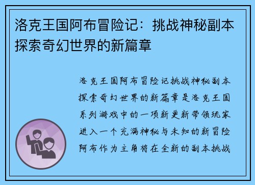 洛克王国阿布冒险记：挑战神秘副本探索奇幻世界的新篇章