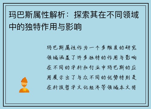 玛巴斯属性解析：探索其在不同领域中的独特作用与影响