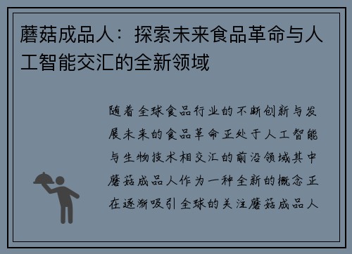 蘑菇成品人：探索未来食品革命与人工智能交汇的全新领域