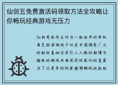 仙剑五免费激活码领取方法全攻略让你畅玩经典游戏无压力