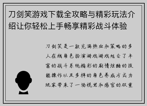 刀剑笑游戏下载全攻略与精彩玩法介绍让你轻松上手畅享精彩战斗体验