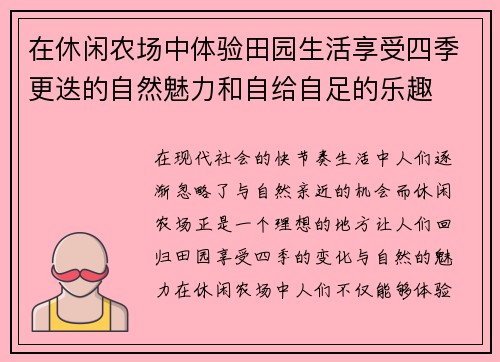 在休闲农场中体验田园生活享受四季更迭的自然魅力和自给自足的乐趣