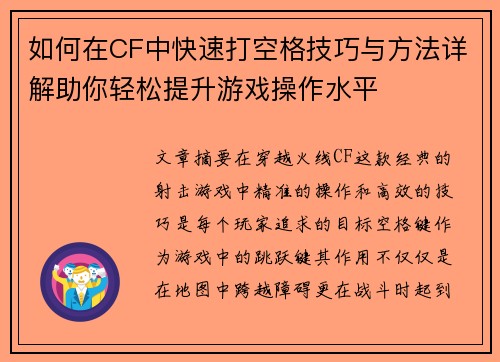 如何在CF中快速打空格技巧与方法详解助你轻松提升游戏操作水平