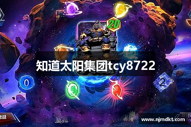 知道太阳集团tcy8722
